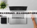 武义县密云大型网站制作（密云大型网站制作招聘信息）